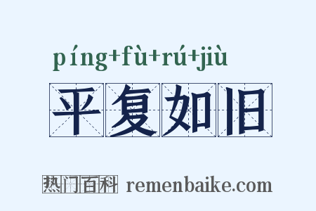 平复如旧是什么意思的图片